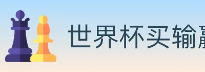 世界杯买输赢官方网站 logo